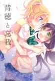 Love Live! - Haitoku to Bouga (Doujinshi) Manga