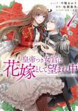 The Emperor's Court Lady is Wanted as a Bride Manga