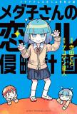 Medako-san’s Love Invasion Plan Manga