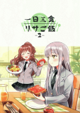 BanG Dream! - Three Meals a Day: Lisa's Cooking 2 (doujinshi) Manga
