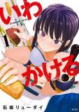 Iwa kakeru! -Climbing Girls- Manga
