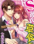 My Passive-Sadistic Boyfriend [VertiComix] Manga