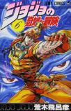 JoJo's Bizarre Adventure Part 2 - Battle Tendency Manga
