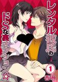 My Rental Boyfriend's Secret Sadistic Service Manga