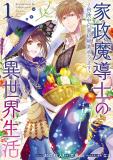 Life in Another World as a Housekeeping Mage Manga