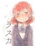 Love Live! - Lasca (Doujinshi) Manga