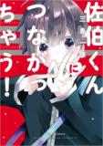 Saeki-kun ni Tsunagachau! Manga