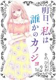 Asu, Watashi wa Dareka no Kanojo Manga