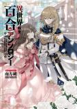 Isekai Tensei Yuri Anthology Manga