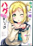 Love Live! Sunshine - Kyou mo Issho ni Hug Shimasho (Doujinshi) Manga