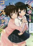 Dokusha Sanka-gata Anthology Sister Complex Manga