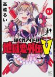 Hagure Idol Jigokuhen Gaiden V Manga