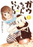 Gau-chan to issho Manga