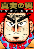 Shinjitsu no Otoko: Taian Kichinichi Shintarou Manga