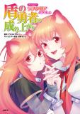 Tate no Yuusha no Nariagari Anthology - Raphtalia to issho Manga