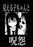 Mieruko-chan to Ju-on (Doujinshi) Manga