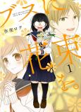 A Bouquet for an Ugly Girl Vol.10 Ch.58