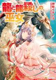 The Dragon and the Dragon-Slayer Priestess Manga