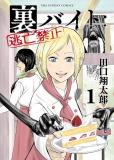 Ura Baito: Toubou Kinshi Manga