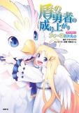 Tate no Yuusha no Nariagari Anthology - Filo to issho Manga