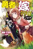 I Want to Become the Hero's Bride (￣∇￣)ゞ Manga