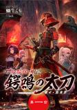 Goblin Slayer Gaiden 2: Tsubanari no Daikatana (Original Version) Manga
