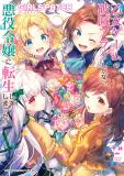 Otome Game no Hametsu Flag shika nai Akuyaku Reijou ni Tensei shite shimatta... GIRLS PATCH Manga