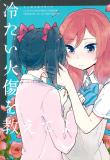 Love Live! - Tsumetai Yakedo o Oshiete yo (Doujinshi) Manga