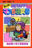 Toriyama Akira no Hetappi Manga Kenkyuusho Manga