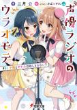 The Two Sides of Seiyuu Radio Manga