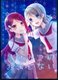 Love Live! Sunshine!! - Himitsu no Omajinai (Doujinshi) Manga