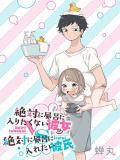 Girlfriend Who Absolute Doesn’t Want to Take a Bath VS Boyfriend Who Absolutely Wants Her to Take a Bath Manga