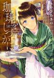Coffee wo Shizuka ni Manga