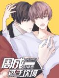 Zhou Cheng Yi’s Bumpy First Love Manga