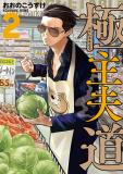 Gokushufudou: The Way of the House Husband (Fan Colored) Manga
