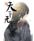 Tian Xia Wu Lai Manga