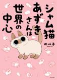 Siamese cat Azuki is the center of the world Manga
