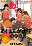 Azumanga Daioh - Hoshuuhen Manga