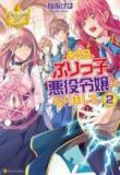 Otome Game no Burikko Akuyaku Onna wa Mahou Otaku ni Natta (Novel) Manga