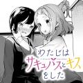 I Kissed a Succubus Manga
