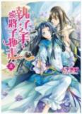 Grabbing Your Hand, Dragging you Away (Novel) Manga