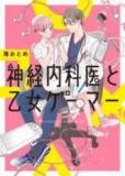 Shinkei Naikai to Otome Gamer Manga