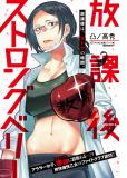 Afterclass Strongberry Manga