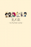 No human zone Manga