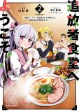 Welcome to the Cheap Restaurant of Outcasts! Manga