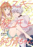 Husky Kareshi to Junjou-chan H na Banken wa Mate ga dekinai Manga