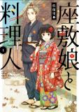 Zashiki Musume to Ryourinin Manga