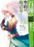 Hyakuren no Haou to Seiyaku no Valkyria (Novel) Manga