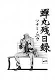Semimaru Zanjitsuroku Manga