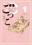 Gokko (SHOUJI Hiroyuki) Manga